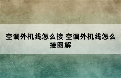 空调外机线怎么接 空调外机线怎么接图解